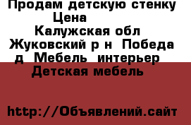 Продам детскую стенку › Цена ­ 12 000 - Калужская обл., Жуковский р-н, Победа д. Мебель, интерьер » Детская мебель   